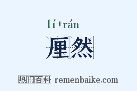 厘然是什么意思的图片